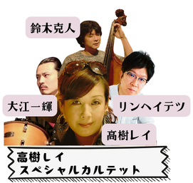高樹レイ スペシャルカルテット