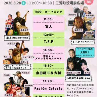 第3回三芳さくらまつり with みよし芸術祭2026・春