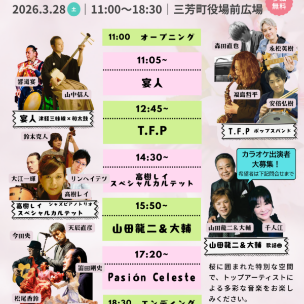 第3回三芳さくらまつり with みよし芸術祭2026・春