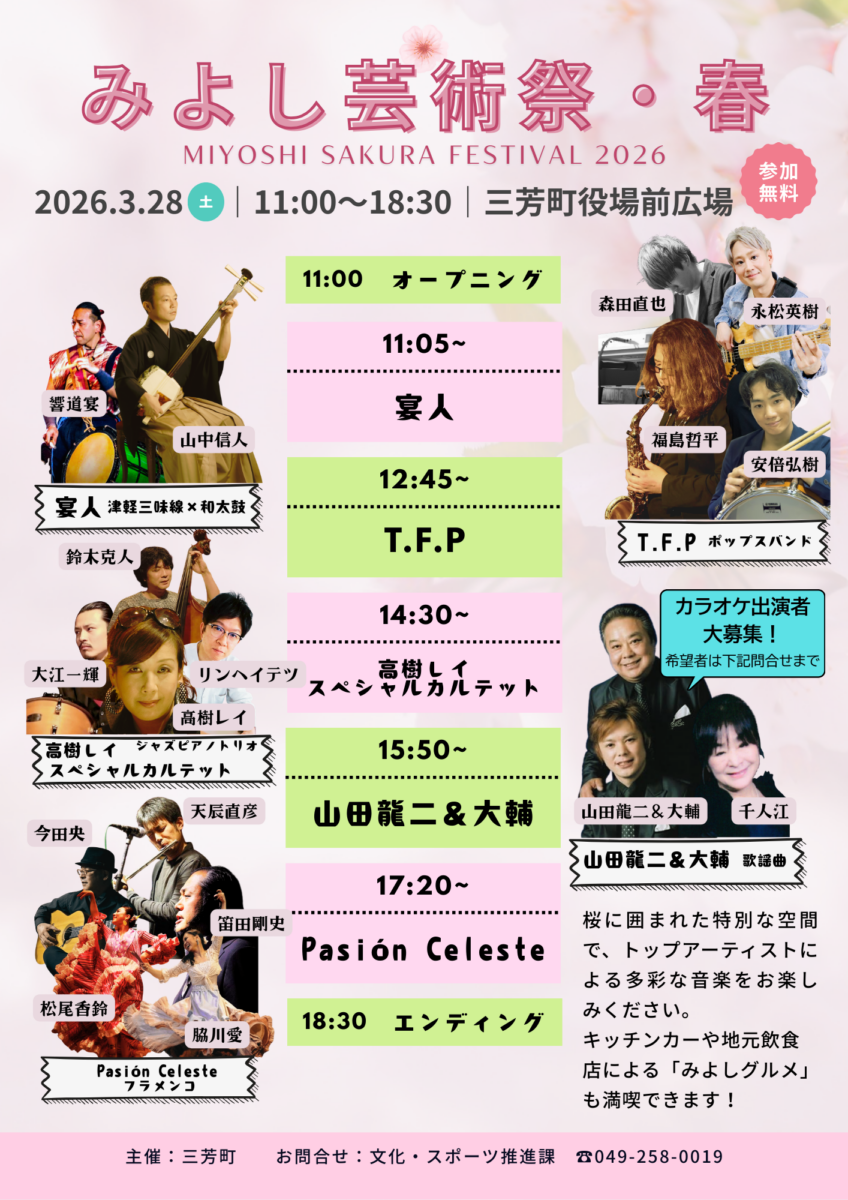 第3回三芳さくらまつり with みよし芸術祭2026・春