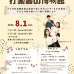 \キミも!だがっきはかせ/ 打楽器の博物館