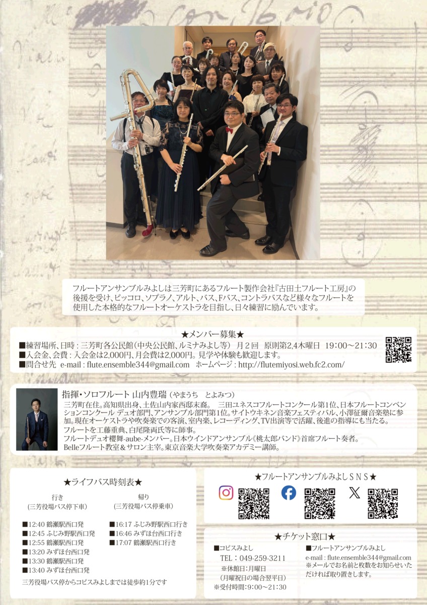 フルートアンサンブルみよしフライヤー裏面