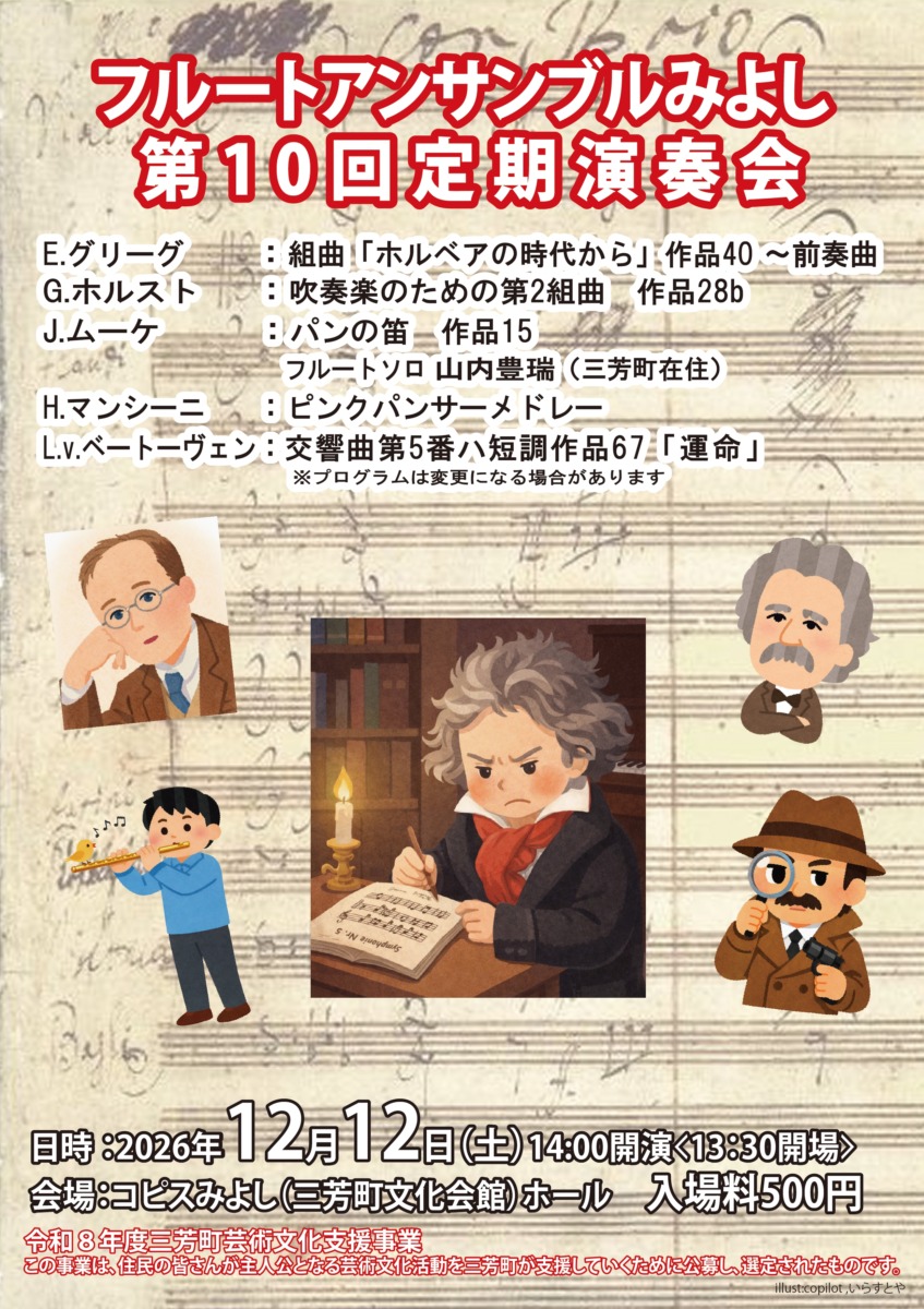 フルートアンサンブルみよしフライヤー表面